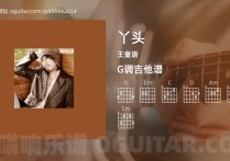 丫头吉他谱,王童语歌曲,G调高清图,5张六线原版简谱