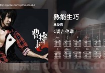 熟能生巧吉他谱,林俊杰歌曲,C调高清图,3张六线原版简谱