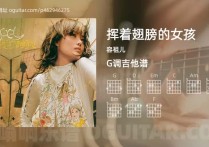 挥着翅膀的女孩吉他谱,容祖儿歌曲,G调高清图,3张六线原版简谱