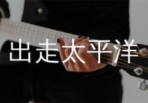 出走太平洋吉他谱,卢凯彤歌曲,C调简单指弹教学简谱,小埋版六线谱图片