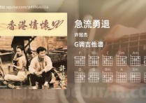 急流勇退吉他谱,许冠杰歌曲,G调高清图,4张六线原版简谱