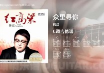 众里寻你吉他谱,韩红歌曲,C调高清图,6张六线原版简谱