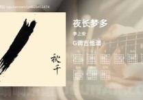 夜长梦多吉他谱,李上安歌曲,G调高清图,5张六线原版简谱