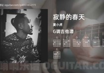 寂静的春天吉他谱,夏小虎歌曲,G调指弹简谱,6张教学六线谱