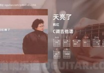 天亮了吉他谱,韩红歌曲,C调高清图,3张六线原版简谱