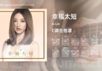 幸福太短吉他谱,A-Lin歌曲,C调高清图,5张六线原版简谱