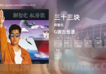 三十三块吉他谱,郑智化歌曲,G调高清图,3张六线原版简谱