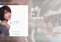 聊天吉他谱,郭静歌曲,G调高清图,4张六线原版简谱