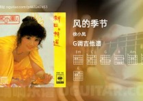 风的季节吉他谱,徐小凤歌曲,G调高清图,5张六线原版简谱