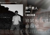 那个男人吉他谱,杨宗纬歌曲,C调高清图,4张六线原版简谱