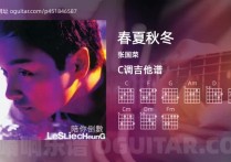 春夏秋冬吉他谱,张国荣歌曲,C调高清图,3张六线原版简谱