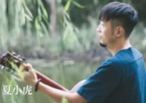 月乡吉他谱,夏小虎歌曲,C调高清图,中难度六线简谱