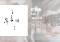 茶酒伴吉他谱,谢春花歌曲,C调高清图,4张六线原版简谱