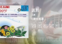 送别吉他谱,儿歌歌曲,C调高清图,2张六线原版简谱