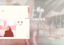 一格格吉他谱,卫兰歌曲,G调高清图,4张六线原版简谱