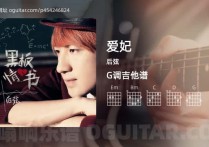 爱妃吉他谱,后弦歌曲,G调高清图,5张六线原版简谱