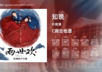 知晚吉他谱,叶炫清歌曲,C调高清图,4张六线原版简谱