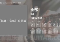 全部吉他谱,郭峰歌曲,C调高清图,4张六线原版简谱