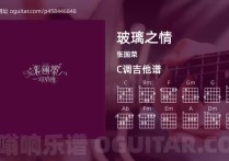 玻璃之情吉他谱,张国荣歌曲,C调高清图,4张六线原版简谱