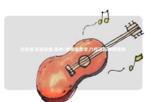 吉他谱,原版歌曲,简单C调弹唱教学,六线谱指弹简谱图