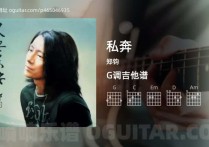 私奔吉他谱,郑钧歌曲,G调高清图,5张六线原版简谱