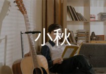 小秋吉他谱,马良歌曲,F调简单指弹教学简谱,启萌音乐版六线谱图片