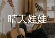 晴天娃娃吉他谱,江语晨歌曲,C调简单指弹教学简谱,濮宇版六线谱图片