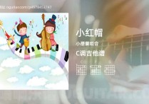 小红帽吉他谱,小蓓蕾组合歌曲,C调高清图,3张六线原版简谱