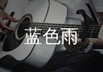 蓝色雨吉他谱,温岚歌曲,G调简单指弹教学简谱,一颗加菲版六线谱图片