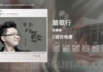 踏歌行吉他谱,徐誉滕歌曲,C调高清图,3张六线原版简谱