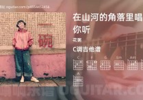 在山河的角落里唱给你听吉他谱,花粥歌曲,C调高清图,4张六线原版简谱