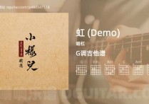 虹 (Demo)吉他谱,暗杠歌曲,G调高清图,3张六线原版简谱