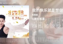 我的快乐就是想你吉他谱,陈雅森歌曲,G调高清图,4张六线原版简谱