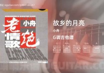 故乡的月亮吉他谱,小舟歌曲,G调高清图,3张六线原版简谱