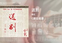 送别吉他谱,韩红歌曲,C调高清图,3张六线原版简谱