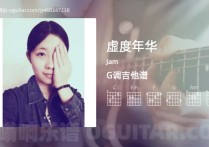 虚度年华吉他谱,Jam歌曲,G调高清图,4张六线原版简谱