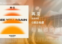 再.见吉他谱,达达乐队歌曲,G调指弹简谱,4张教学六线谱