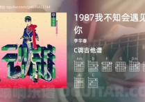 1987我不知会遇见你吉他谱,李宇春歌曲,C调指弹简谱,6张教学六线谱