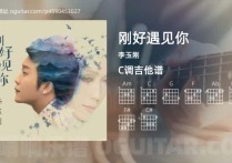 刚好遇见你吉他谱,李玉刚歌曲,C调高清图,3张六线原版简谱