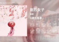 刚烈女子吉他谱,锦零歌曲,G调高清图,4张六线原版简谱