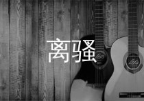 离骚吉他谱,易烊千玺歌曲,F调简单指弹教学简谱,七彩虹琴行版六线谱图片