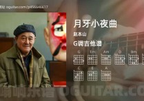 月牙小夜曲吉他谱,赵本山歌曲,G调高清图,4张六线原版简谱