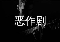 恶作剧吉他谱,王蓝茵歌曲,C调简单指弹教学简谱,吉他专家版六线谱图片