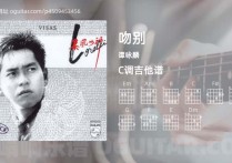 吻别吉他谱,谭咏麟歌曲,C调高清图,4张六线原版简谱