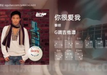 你很爱我吉他谱,黎明歌曲,G调高清图,4张六线原版简谱