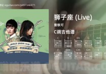 狮子座 (Live)吉他谱,曾轶可歌曲,C调高清图,4张六线原版简谱