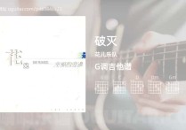 破灭吉他谱,花儿乐队歌曲,G调高清图,3张六线原版简谱