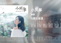 小风筝吉他谱,谢娜歌曲,G调高清图,3张六线原版简谱