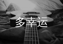 多幸运吉他谱,韩安旭歌曲,C调简单指弹教学简谱,纵玩乐器版六线谱图片