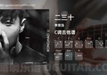 二三十吉他谱,李荣浩歌曲,C调指弹简谱,5张教学六线谱